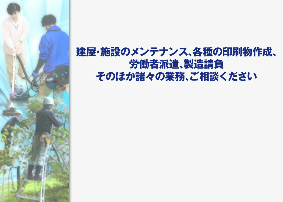 株式会社 シー・エル・テクノサービス 建屋・施設のメンテナンス、各種の印刷物作成、そのほか諸々の業務、ご相談ください