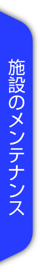 施設のメンテナンス